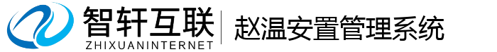 赵温安置管理系统