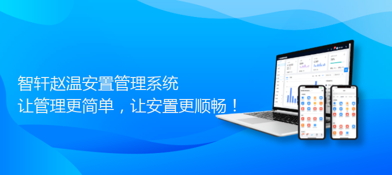 赵温安置管理系统